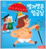 블루버드6 - 벌거벗은 임금님